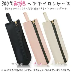 300℃耐熱 ヘアアイロンケース 耐熱 かわいい ヘアアイロン ケース 熱いまま ヘアアイロン収納 収納 アイロン収納 吊り下げ 引っ掛け 旅行 トラベル 持ち運び ヘアアイロンホルダー ピンク コテ入れ 高耐熱素材 吊るして使える 時短
