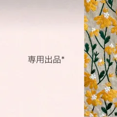 専用出品 リクエスト