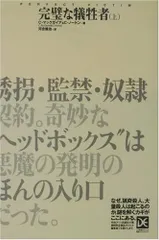 完璧な犠牲者〈上〉 (海外ノンフィクションミステリー―ダイエット編集版)