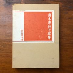 古典書道 集字墨場必携 上巻 全日本書道院 - メルカリ