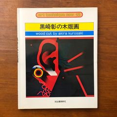 手紙〈第1〉—人と書 (1964年) ☆手紙 : 人と書 1・2巻1964-1966 二玄社 293p Б ?川家康 後陽成天皇