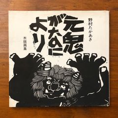 86z331絵本 たかあき 美術書 画集 木版画 彫刻 日本画掛軸 - メルカリ