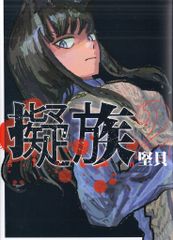 講談社 ヤンマガKCスペシャル 堅貝 !!)擬族 2