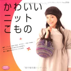 かわいいニットこもの: 帽子・バッグ・あみぐるみ・マフラーetc.… (レディブティックシリーズ no. 2733)