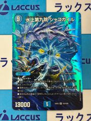 デュエマ シャコガイル a デュエルマスターズ - デュエル・マスターズ