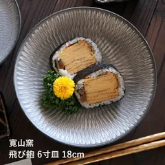 小石原焼 小石原焼き 深皿 中皿 6寸皿 飛び鉋 18cm 森山實山窯 陶器 食器 器のサムネイル
