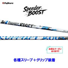 Fujikura スピーダーブースト 50S テーラーメイドスリーブ Fujikura Speeder BOOST 50-Sテーラーメイドスリーブ付き - メルカリ