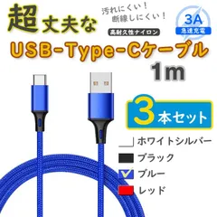 3本青 1m タイプCケーブル TypeC 充電器 アンドロイド iPhone15 <er>