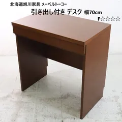 北海道旭川家具 メーベルトーコー 引き出し付き デスク 幅70cm コンパクトな書斎机 シンプルで無駄のないフォルム 省スペースながら実用性の高いデスク F☆☆☆☆(エフ・フォースター)で健康と環境に配慮したデスク  379h18