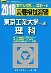 実戦模試演習 東京工業大学への理科 (2018) (大学入試完全対策シリーズ) 全国入試模試センターのサムネイル