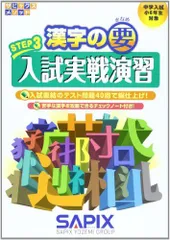 漢字の要 STEP3 (サピックスメソッド)のサムネイル