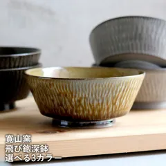 小石原焼 鉢 中 森山寛二郎 實山窯 陶器 食器 器のサムネイル