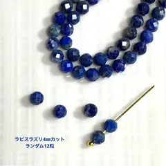 【素材】天然石ラピスラズリ4㎜カット　12粒