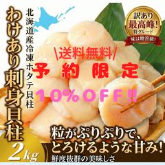 訳あり】北海道産 刺身用ホタテ 2kg＊送料無料 - メルカリ