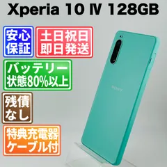 バッテリー良好 Xperia 10 Ⅳ SOG07 128GB ミント SIMフリー(simロック解除済)白ロム 中古 本体 動作確認済  【最短送料無料】J-133