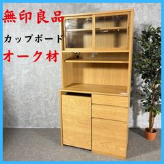 無印良品 木製カップボード・オーク材 幅88×奥行44×高さ175
