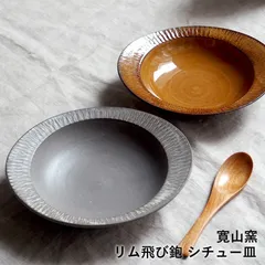 小石原焼 小石原焼き シチュー皿 カレー皿 スープ皿 ２色から選ぶ あめ釉 白マット 深皿 中皿 飛び鉋 森山實山窯 陶器 食器 器のサムネイル