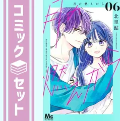 【セット】月の燃えがら（全６巻）  北里鮎