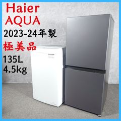 B145 東京神奈川設置無料 ハイアール冷蔵庫85L AQUA洗濯機5kgセット