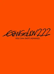 ヱヴァンゲリヲン新劇場版：破　EVANGELION:2.22 YOU CAN (NOT) ADVANCE.[DVD]／庵