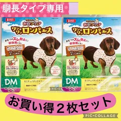 【新品】マルカン おむつウェア ワンワンロンパース DM 胴長タイプ専用　２枚　ダックスフンド推奨　ゴンタクラブ　即発送