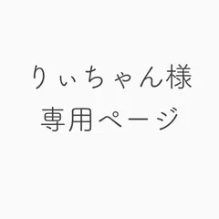 りぃちゃん様専用ページ