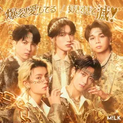 (CD)爆裂愛してる／好きすぎて滅！ [通常盤] [CD] - M!LK／M!LK