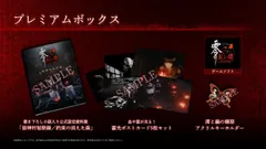 【新品】 零 -紅い蝶- REMAKE プレミアムボックス Nintendo Switch 2 佐賀