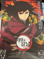 鬼滅の刃 義勇 ポスター