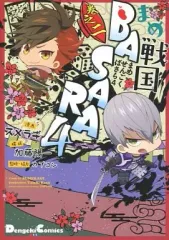 【中古】その他コミック まめ戦国BASARA4(2)