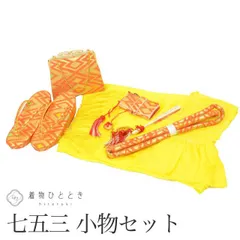 女の子 七五三 7歳 着付け小物 8点セット リサイクル着物 草履 バッグ 帯締め 帯揚げ しごき はこせこ ビラ簪 末広 和装小物 祝い着 kkb4406