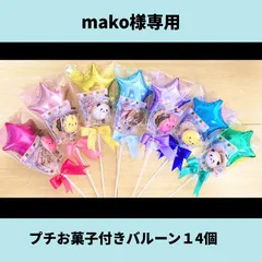 mako様専用　プチバルーン付きお菓子ブーケ　14個セット