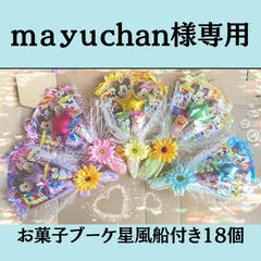 mayuchan様専用　風船なしお菓子ブーケ18個セット