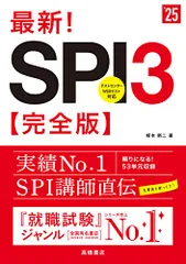 ２０２５年度版　最新！　ＳＰＩ３ 完全版 (「就活も高橋」高橋の就職シリーズ)／柳本 新二