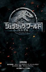 쥬라식 월드 불꽃의 왕국 (쇼가쿠칸 주니어 문고 사 3-2)/사카노 도쿠 다카시, 스티븐 스필버그, 코린트