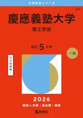 慶應義塾大学（理工学部） (2026年版大学赤本シリーズ)