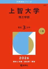上智大学（理工学部） (2026年版大学赤本シリーズ)