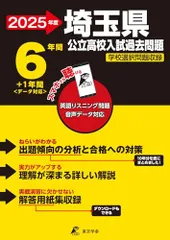埼玉県公立高校 2025年度【過去問6+1年分】埼玉県立高校 英語リスニング音声対応 学校選択問題収録(公立高校入試過去のサムネイル