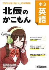 北辰のかこもん 中3英語 2022年度北辰テスト過去問題集