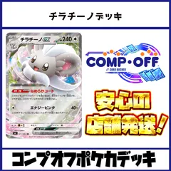チラチーノデッキ　コンプオフポケカデッキ【ファボPK1144】