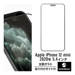 iPhone12mini ガラスフィルム 全面 保護 指紋 防止 フルカバー 強化 ガラス フィルム ガイド枠付き [ iPhone 12 mini アイフォン12ミニ ] SwitchEasy Glass Pro