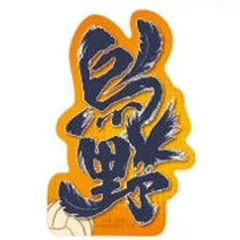 【中古】シール・ステッカー 烏野 「モバイルステッカーコレクション ハイキュー!! Vol.4」