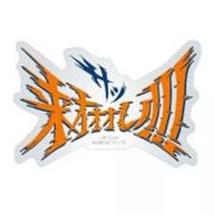 【中古】シール・ステッカー サッ来オオオい!!! 「モバイルステッカーコレクション ハイキュー!! Vol.4」