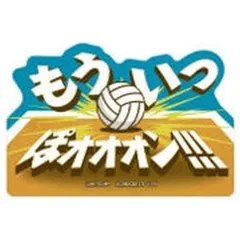 【中古】シール・ステッカー もういっつぽオオオン!!! 「モバイルステッカーコレクション ハイキュー!! Vol.4」