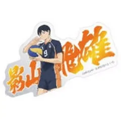 【中古】シール・ステッカー 影山飛雄(半身) 「モバイルステッカーコレクション ハイキュー!! Vol.4」