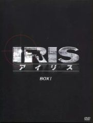 IRIS〔アイリス〕 ノーカット完全版 BOXⅠ〈6枚組〉 特典付き - メルカリ