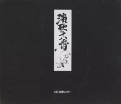 国吉源次 初恋CD 三線 宮古民謡 島唄 沖縄琉球 - メルカリ