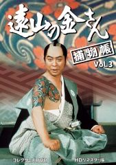 遠山の金さん捕物帳 コレクターズDVD Vol.1 HDリマスター版〈6枚組