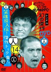 ダウンタウンのガキの使いやあらへんで!! 15周年記念DVD 永久保存版(4