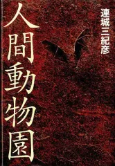 【中古】単行本(小説・エッセイ) ≪日本文学≫ 人間動物園 / 連城三紀彦